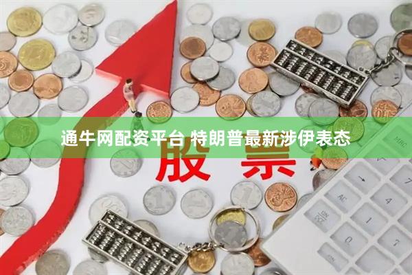 通牛网配资平台 特朗普最新涉伊表态